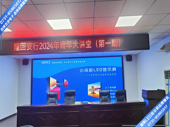邵陽隆回縣某支行會(huì)務(wù)中心LED顯示屏.jpg